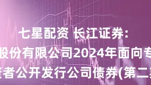 七星配资 长江证券: 长江证券股份有限公司2024年面向专业投资者公开发行公司债券(第二期)2025年付息公告内容摘要