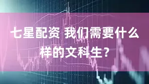 七星配资 我们需要什么样的文科生？